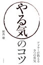 やる気のコツ アドラーが教える9つの勇気/植西聰【1000円以上送料無料】