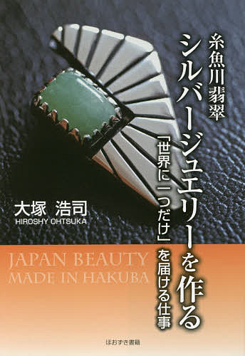 糸魚川翡翠シルバージュエリーを作る　「世界に一つだけ」を届ける仕事／大塚浩司【1000円以上送料無料】