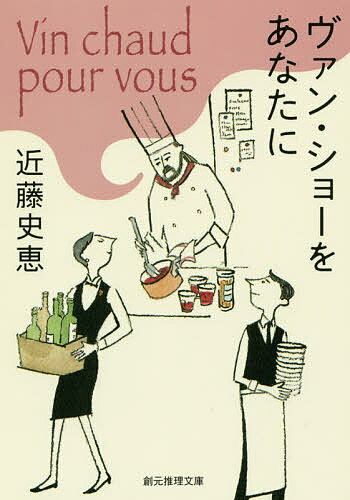Paperbacks （Mystery, Suspense） - 【送料無料】ヴァン・ショーをあなたに／近藤史恵
