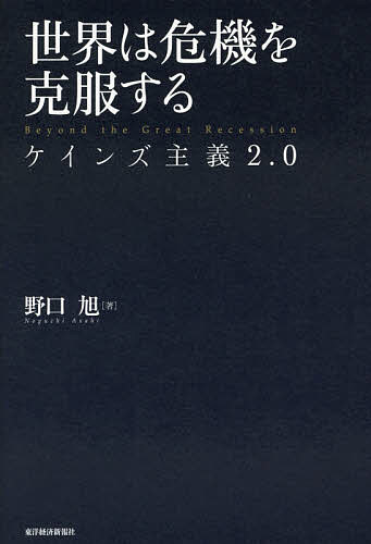【送料無料】世界は危機を克服する ケインズ主義2.0／野口旭