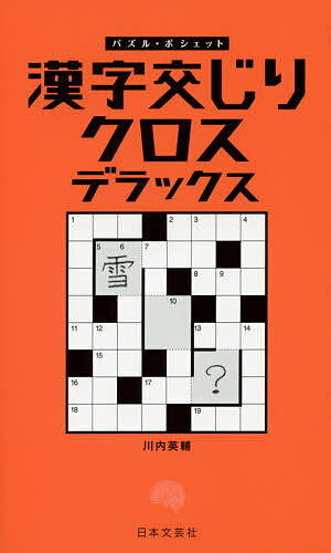 【送料無料】漢字交じりクロスデラックス／川内英輔