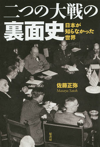 著者佐藤正弥(著)出版社原書房発売日2015年03月ISBN9784562051434ページ数488Pキーワードふたつのたいせんのりめんしにほんが フタツノタイセンノリメンシニホンガ さとう まさや サトウ マサヤ9784562051434内容紹介敵国に通じる大資本、ヒトラーの金庫番の列強中央銀行、太平洋戦に至る日米関係と黄禍論、ルーズベルト周辺の共産スパイ、共産中国と生み出したソ連、ドイツ、アメリカ。戦争の世紀を裏面で動かした政治経済の複雑怪奇な真実。※本データはこの商品が発売された時点の情報です。目次巨悪の同盟/ナチスと手を組んだセントラルバンカーたち/スイス連邦政府の歴史的研究への取り組み/日中戦争の隠された裏面/ペリー提督来航による開国後の日米関係/明治初期から明治二〇年代の日米関係/明治二〇年代から日露戦争後の日米関係/ワシントン体制—アメリカの対日政策の転換/ワシントン軍縮体制の崩壊から太平洋戦争へ/世界大戦に見る人種差別/第二次世界大戦とは何だったのか/「ヴェノナ」による第二次世界大戦の裏面/ニューディール政策とアメリカ共産党/変容する世界情勢の中の日本/世界を操った国際共産主義勢力/戦時中から戦後へのアメリカの対日政策/二十一世紀の人類と日本