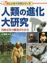 人類の進化大研究 700万年の歴史がわかる/河野礼子【1000円以上送料無料】