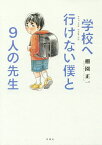 学校へ行けない僕と9人の先生／棚園正一【1000円以上送料無料】