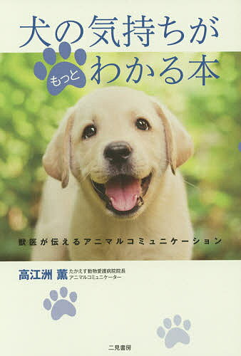 犬の気持ちがもっとわかる本 獣医が伝えるアニマルコミュニケーション／高江洲薫【1000円以上送料無料】