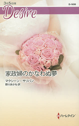 【送料無料】家政婦のかなわぬ夢／マクシーン・サリバン／野川あかね