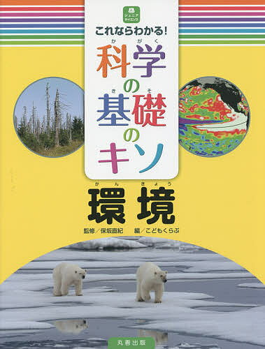 【送料無料】これならわかる!科学の基礎のキソ 環境／保坂直紀／こどもくらぶ