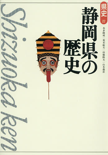 著者本多隆成(著) 荒木敏夫(著) 杉橋隆夫(著)出版社山川出版社発売日2015年01月ISBN9784634322219キーワードしずおかけんのれきしけんし22 シズオカケンノレキシケンシ22 ほんだ たかしげ あらき とし ホンダ タカシゲ アラキ トシ9784634322219内容紹介古代から現代まで、地域の歴史を凝縮！通史で読む郷土の歴史。地域での活躍した人物や歴史上の重要事件を、県民の視点で平易に叙述。市町村合併に対応。※本データはこの商品が発売された時点の情報です。目次1章 静岡の夜明けと律令体制の成立（三ヶ日人と登呂の人びと/静岡の古代氏族と倭王権 ほか）/2章 地域の武士社会と政権（武士世界の序幕/源頼朝の挙兵と北条氏 ほか）/3章 戦国動乱と天下統一（戦国大名今川氏の台頭/武田氏と徳川氏 ほか）/4章 幕藩制の成立と駿・遠・豆（徳川支配体制の確立/幕藩制下の村と生活 ほか）/5章 幕藩制社会の成熟と解体（藩政の定着/町や村の文化 ほか）/6章 近現代社会の形成と将来（明治維新から日清・日露戦争/大正デモクラシーと地域社会 ほか）