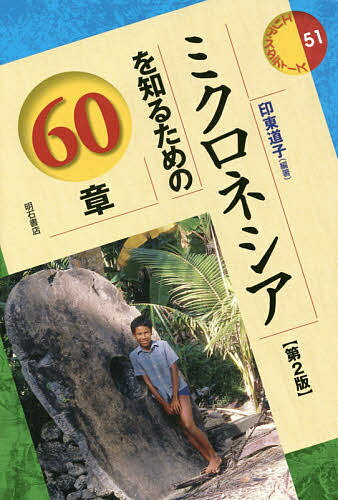 ミクロネシアを知るための60章／印東道子【1000円以上送料無料】