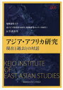 アジア・アフリカ研究 現在と過去との対話 慶應義塾大学東アジア研究所10周年〈地域研究センター30周年〉記念講演集／慶應義塾大学東アジア研究所【1000円以上送料無料】