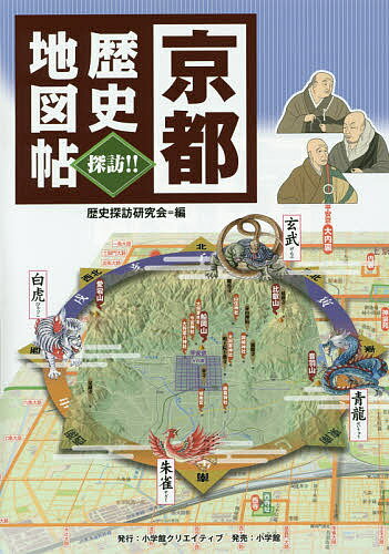 京都歴史地図帖 探訪!!／歴史探訪研究会／旅行【1000円以上送料無料】