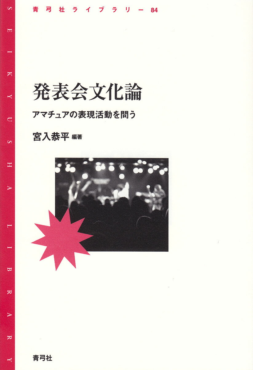 発表会文化論 アマチュアの表現活動を問う／宮入恭平【1000円以上送料無料】