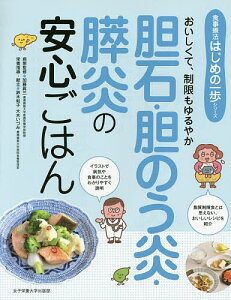 胆石・胆のう炎・膵炎の安心ごはん おいしくて、制限もゆるやか／加藤眞三／鈴木和子／大木いづみ【1000円以上送料無料】