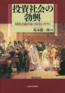 投資社会の勃興 財政金融革命の波及とイギリス／坂本優一郎【1000円以上送料無料】
