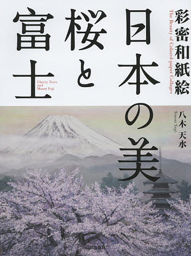 【送料無料】日本の美・桜と富士 彩密和紙絵／八木天水