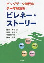 ピレネー・ストーリー ビッグデータ時代のテーマ解決法／野口博司／磯貝恭史／今里健一郎【1000円以上送料無料】