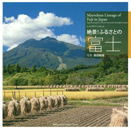 絶景!ふるさとの富士／森田敏隆【1000円以上送料無料】