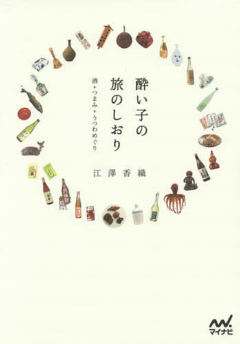 酔い子の旅のしおり 酒+つまみ+うつわめぐり／江澤香織【1000円以上送料無料】