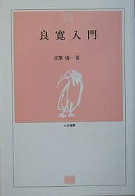 Author Name: Sa Line - 【送料無料】良寛入門／加藤僖一