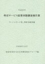 特定サービス産業実態調査報告書 クレジットカード業,割賦金融業編平成25年/経済産業省大臣官房調査統計グループ【1000円以上送料無料】