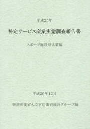 特定サービス産業実態調査報告書 スポーツ施設提供業編平成25年／経済産業省大臣官房調査統計グループ【1000円以上送料無料】