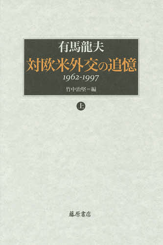 対欧米外交の追憶 1962-1997 上／有馬龍夫／竹中治堅【1000円以上送料無料】