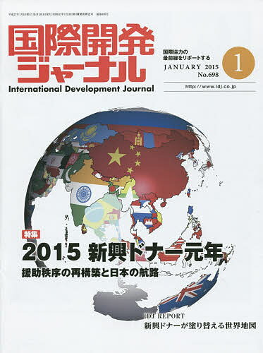 【送料無料】国際開発ジャーナル 国際協力の最前線をリポートする No.698(2015-1)