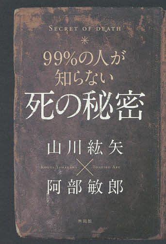 【送料無料】99%の人が知らない死の秘密／山川紘矢／阿部敏郎