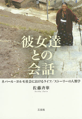 【送料無料】彼女達との会話 ネパール・ヨルモ社会におけるライフ/ストーリーの人類学／佐藤斉華