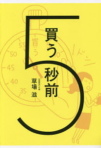 買う5秒前／草場滋【1000円以上送料無料】