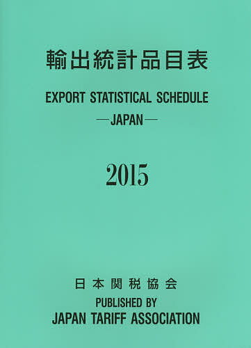 【送料無料】輸出統計品目表 2015