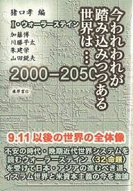 著者猪口孝(編) I．ウォーラーステイン(著)出版社藤原書店発売日2003年09月ISBN9784894343535ページ数232Pキーワードいまわれわれがふみこみつつあるせかいわ イマワレワレガフミコミツツアルセカイワ いのぐち たかし ...