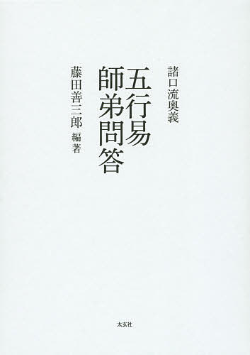 諸口流奥義五行易師弟問答／藤田善三郎【1000円以上送料無料】