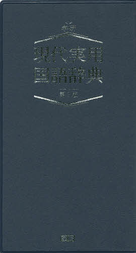 現代実用国語辞典 ネイビー版／学研辞典編集部【1000円以上送料無料】