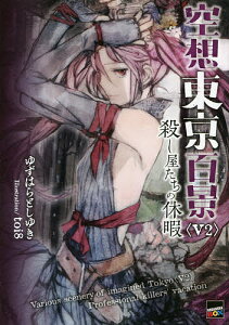 空想東京百景 V2/ゆずはらとしゆき/toi8【1000円以上送料無料】