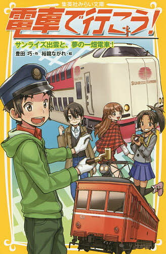 電車で行こう! サンライズ出雲と、夢の一畑電車!／豊田巧／裕龍ながれ【1000円以上送料無料】