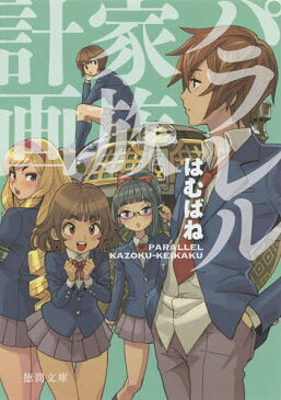 パラレル家族計画／はむばね【1000円以上送料無料】