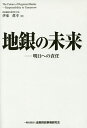 著者伊東眞幸(著)出版社金融財政事情研究会発売日2015年03月ISBN9784322126570ページ数151Pキーワードちぎんのみらいあすえのせきにん チギンノミライアスエノセキニン いとう まさき イトウ マサキ9784322126570内容紹介地銀の将来を見据えた経営戦略を策定するにあたり、押さえておくべき「前提」と、それにかかわる「対応策」を網羅。横浜銀行の代表取締役であった著者だからこそ書ける地域金融機関の経営者・幹部必読の書“第3弾”堂々完成！※本データはこの商品が発売された時点の情報です。目次法人取引の行方（今後とも続く企業の海外進出/サービス産業のシェア拡大/「販売する商品・サービス」の理解のむずかしさ ほか）/個人取引の行方（預金の減少/ローン内容の変化/期待できる消費資金ローンの増加 ほか）/地公体取引の行方（指定金融機関としてのつながり/地元のよきパートナー/災害からの住民保護 ほか）/三つの留意点（各取引に共通する留意点/リサーチを行う重要性/汗をかく重要性 ほか）/変わることの重要性—企業（「変わる」ことの必要性/「変わる」ことを妨げているのは「規則」だけか/「変わる」ことにおける「金融」の重さ ほか）/変わることの重要性—個人（「変わる」ことに対する地銀の役割/もう一つの「環境変化への順応」/リバース・モーゲージへの期待と現状 ほか）