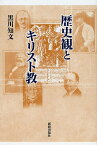 歴史観とキリスト教／黒川知文【1000円以上送料無料】