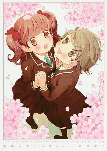 Princess C - 【送料無料】聖純少女パラダイム／森島明子