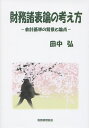財務諸表論の考え方 会計基準の背景と論点/田中弘【1000円以上送料無料】