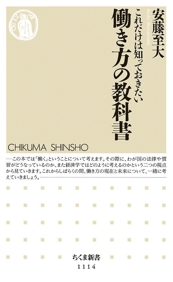 Books - 【送料無料】これだけは知っておきたい働き方の教科書／安藤至大