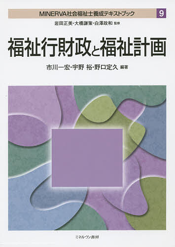 著者岩田正美(監修) 大橋謙策(監修) 白澤政和(監修)出版社ミネルヴァ書房発売日2015年03月ISBN9784623053940ページ数215Pキーワードみねるヴあしやかいふくししようせいてきすとぶつく9 ミネルヴアシヤカイフクシシヨウセイテキストブツク9 いわた まさみ おおはし けん イワタ マサミ オオハシ ケン9784623053940内容紹介社会福祉士養成科目「福祉行財政と福祉計画」のテキスト。出題基準と定められたカリキュラムを含み、章立てを内容が理解しやすく編成※本データはこの商品が発売された時点の情報です。目次福祉行財政の新たな動向/社会福祉の体系/国と地方の政府間関係/福祉行政の組織運営システム/福祉行政における専門職の役割/自治体の福祉財政と財源確保（国・都道府県・市町村）/ローカル・ガバナンスと福祉行財政/経済・社会計画から社会福祉計画そして地域福祉計画へ/社会福祉計画の目的と意義/個別福祉計画の種類と特徴/福祉計画と住民参加/福祉計画の策定プロセスとその手法/福祉計画の評価と進行管理
