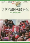 アラブ諸国の民主化 2011年政変の課題／松本弘／NIHU（人間文化研究機構）プログラムイスラーム地域研究【1000円以上送料無料】