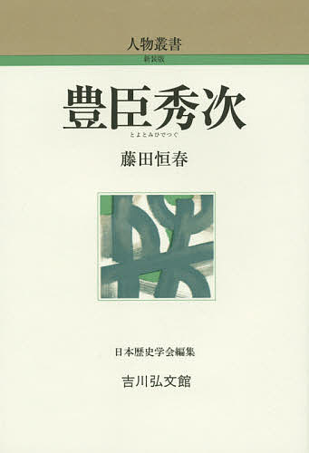 【送料無料】豊臣秀次／藤田恒春