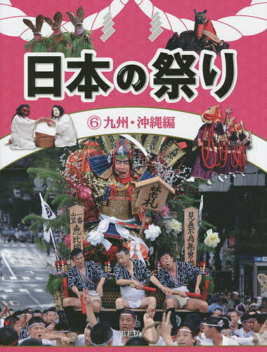 日本の祭り 6／『日本の祭り』編集室【1000円以上送料無料】