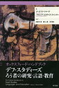 デフ・スタディーズろう者の研究・言語・教育 オックスフォード・ハンドブック／マーク・マーシャーク／パトリシア・エリザベス・スペンサー／四日市章【1000円以上送料無料】
