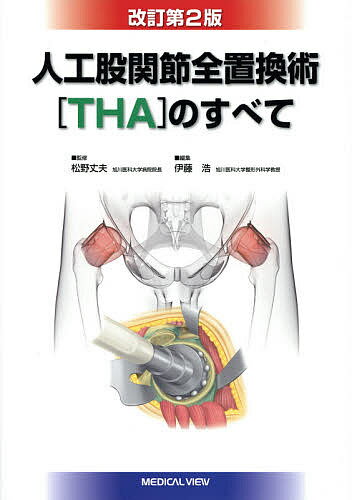 楽天市場】人工膝関節全置換術[tka]のすべて（本・雑誌・コミック）の通販