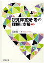 視覚障害児・者の理解と支援／芝田裕一【1000円以上送料無料】