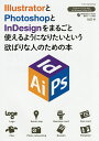 IllustratorとPhotoshopとInDesignをまるごと使えるようになりたいという欲ばりな人のための本／I＆D【1000円以上送料無料】